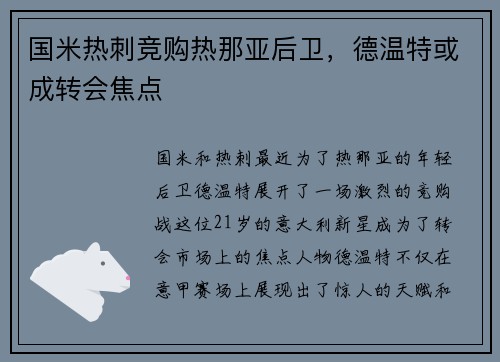 国米热刺竞购热那亚后卫，德温特或成转会焦点