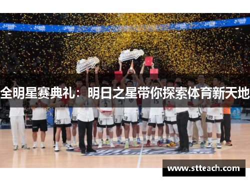 全明星赛典礼：明日之星带你探索体育新天地