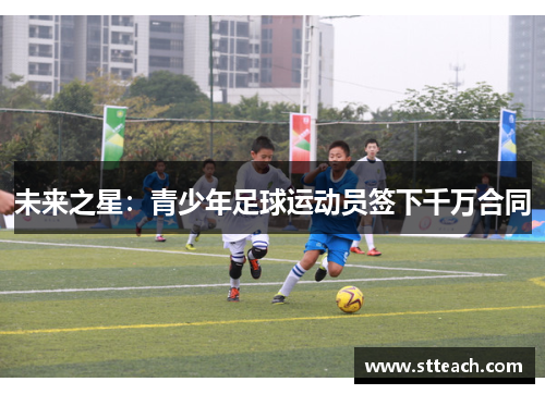 未来之星：青少年足球运动员签下千万合同
