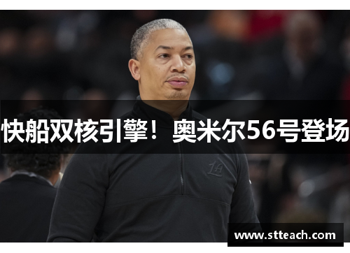 快船双核引擎！奥米尔56号登场